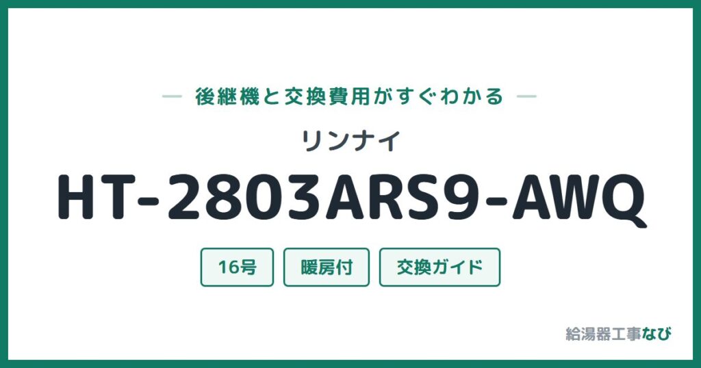 リンナイ HT-2803ARS9-AWQの後継機と交換費用ガイド
