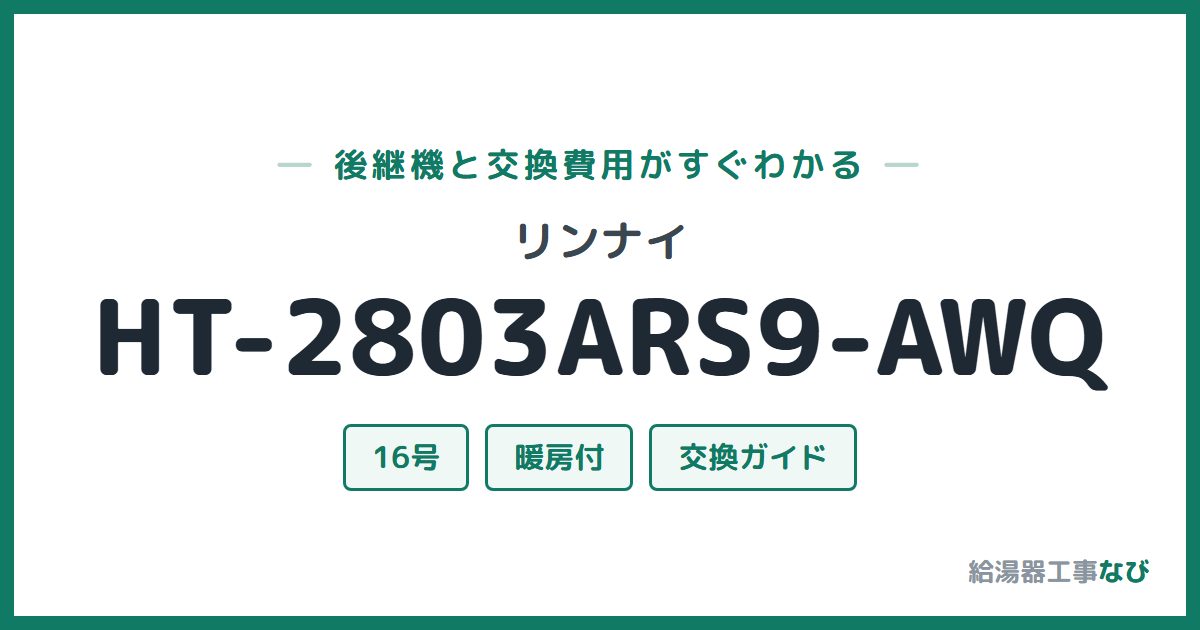 リンナイ HT-2803ARS9-AWQの後継機と交換費用ガイド