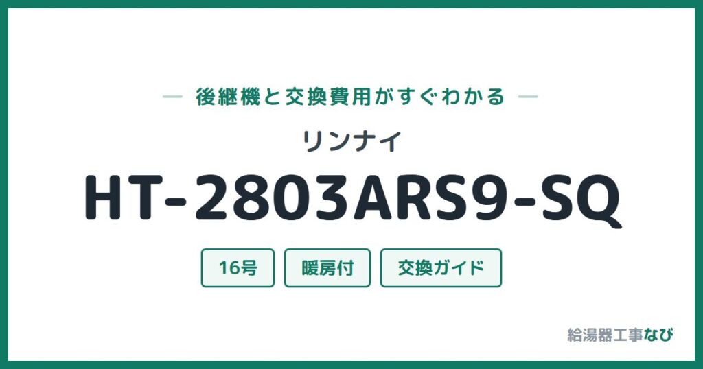 リンナイ HT-2803ARS9-SQの後継機と交換費用ガイド