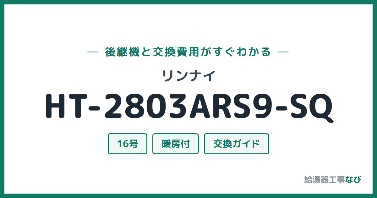 リンナイ HT-2803ARS9-SQの後継機と交換費用ガイド