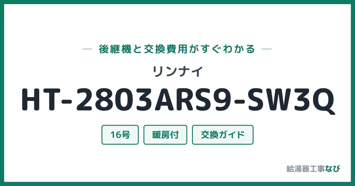 リンナイ HT-2803ARS9-SW3Qの後継機と交換費用ガイド