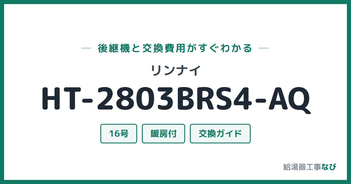 リンナイ HT-2803BRS4-AQの後継機と交換費用ガイド