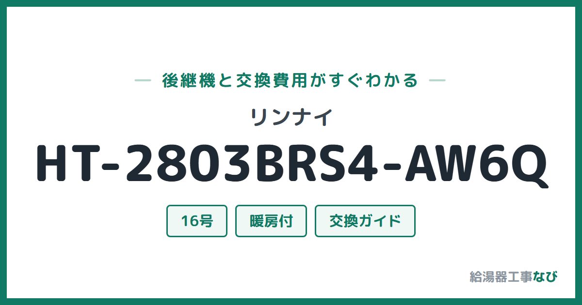 リンナイ HT-2803BRS4-AW6Qの後継機と交換費用ガイド
