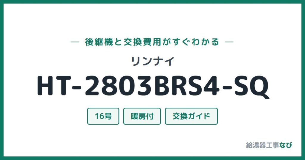 リンナイ HT-2803BRS4-SQの後継機と交換費用ガイド