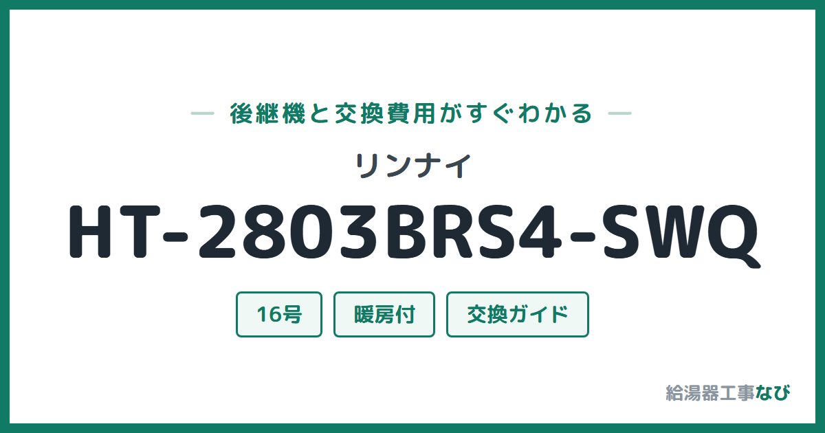 リンナイ HT-2803BRS4-SWQの後継機と交換費用ガイド