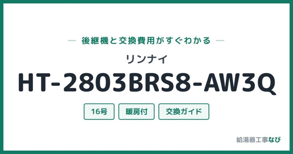 リンナイ HT-2803BRS8-AW3Qの後継機と交換費用ガイド