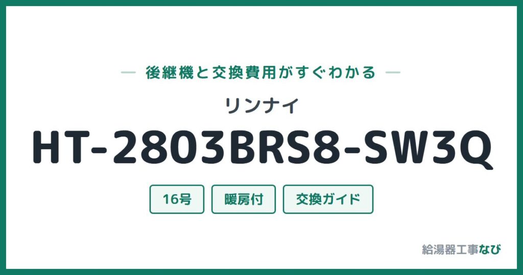 リンナイ HT-2803BRS8-SW3Qの後継機と交換費用ガイド