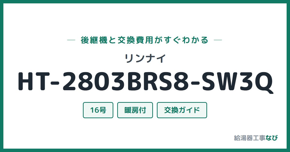 リンナイ HT-2803BRS8-SW3Qの後継機と交換費用ガイド