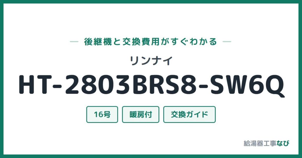 リンナイ HT-2803BRS8-SW6Qの後継機と交換費用ガイド