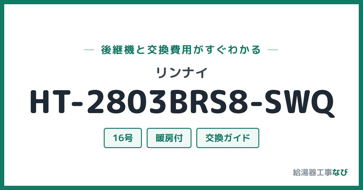 リンナイ HT-2803BRS8-SWQの後継機と交換費用ガイド
