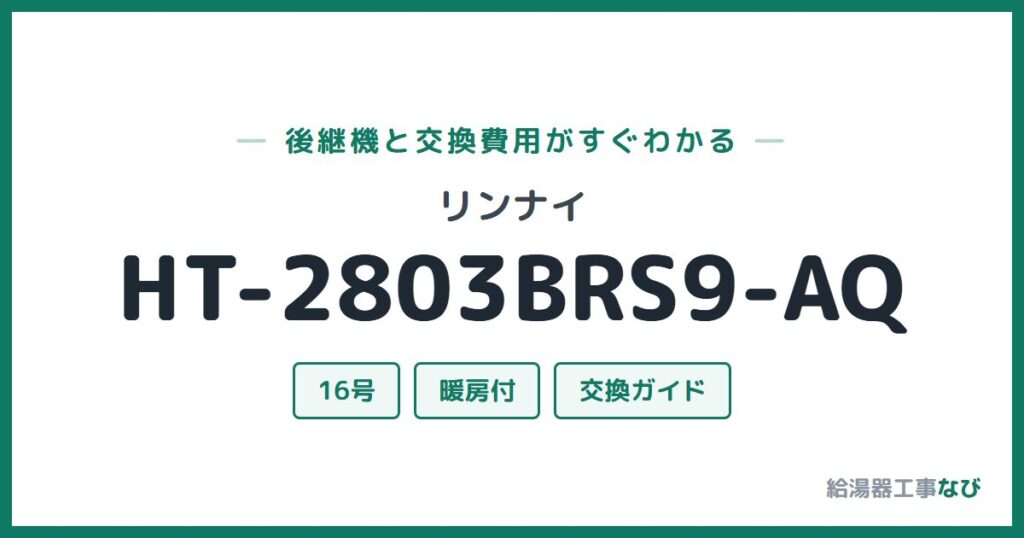 リンナイ HT-2803BRS9-AQの後継機と交換費用ガイド