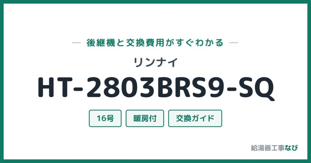 リンナイ HT-2803BRS9-SQの後継機と交換費用ガイド