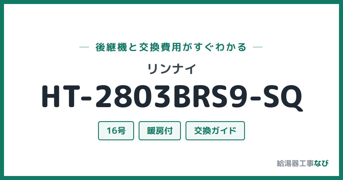 リンナイ HT-2803BRS9-SQの後継機と交換費用ガイド