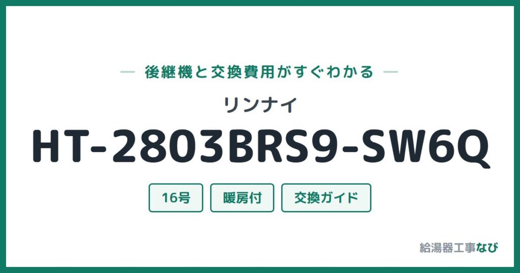 リンナイ HT-2803BRS9-SW6Qの後継機と交換費用ガイド