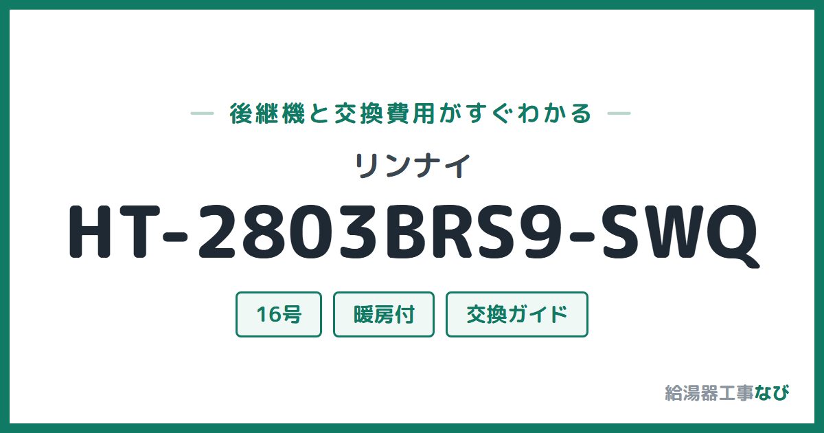 リンナイ HT-2803BRS9-SWQの後継機と交換費用ガイド