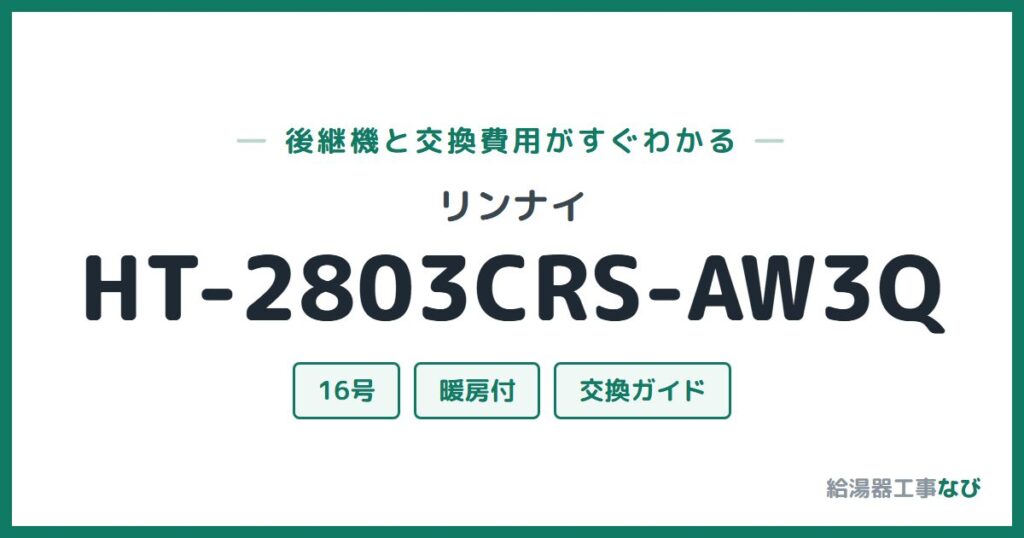 リンナイ HT-2803CRS-AW3Qの後継機と交換費用ガイド
