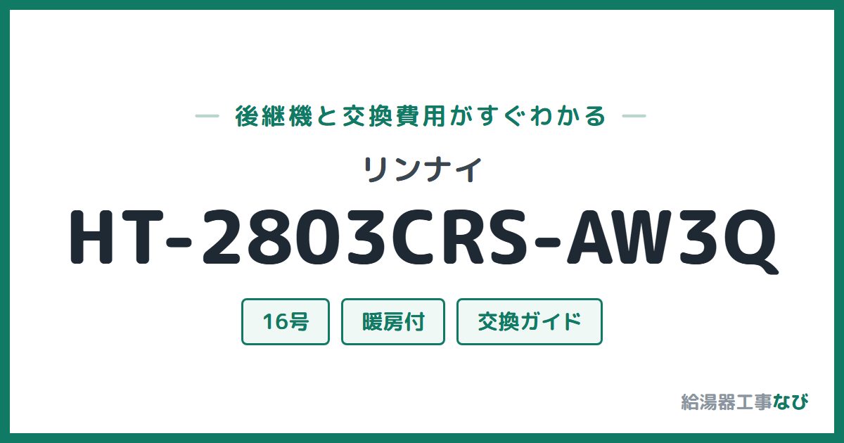 リンナイ HT-2803CRS-AW3Qの後継機と交換費用ガイド