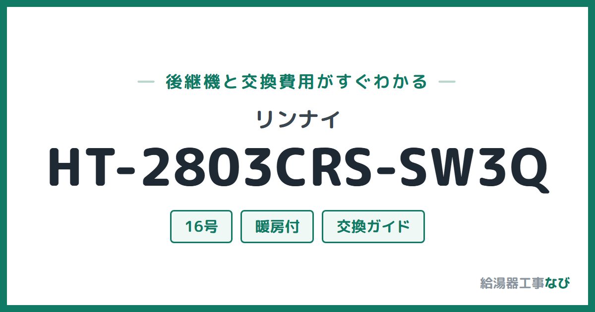 リンナイ HT-2803CRS-SW3Qの後継機と交換費用ガイド