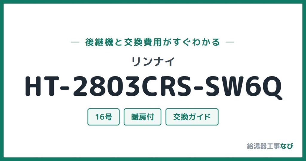 リンナイ HT-2803CRS-SW6Qの後継機と交換費用ガイド