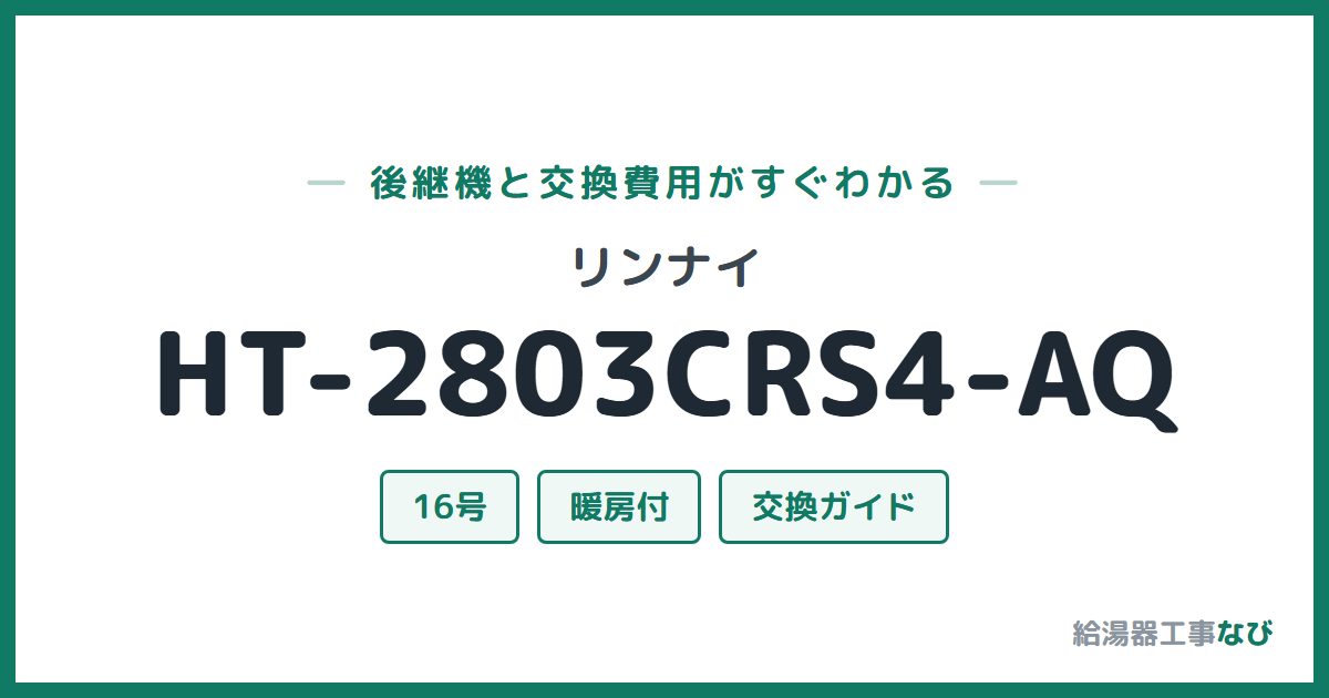 リンナイ HT-2803CRS4-AQの後継機と交換費用ガイド