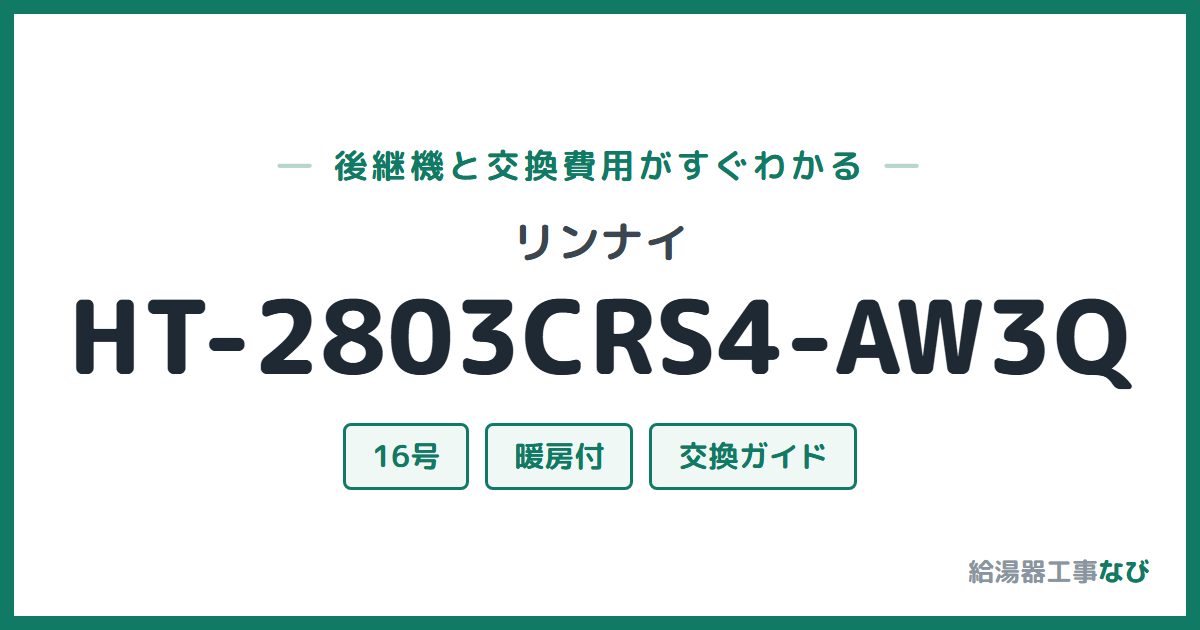 リンナイ HT-2803CRS4-AW3Qの後継機と交換費用ガイド