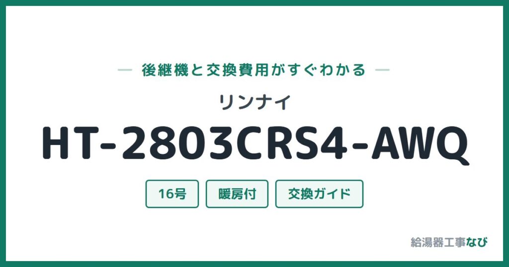 リンナイ HT-2803CRS4-AWQの後継機と交換費用ガイド