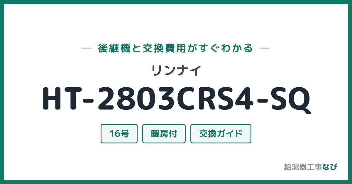 リンナイ HT-2803CRS4-SQの後継機と交換費用ガイド