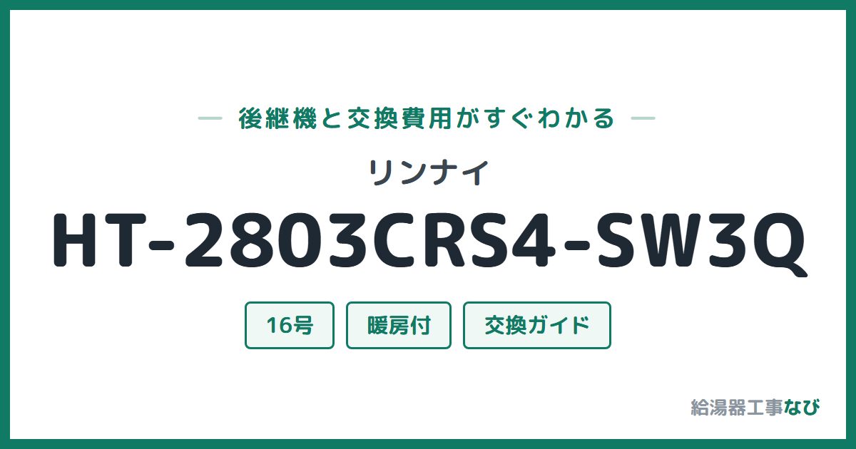 リンナイ HT-2803CRS4-SW3Qの後継機と交換費用ガイド