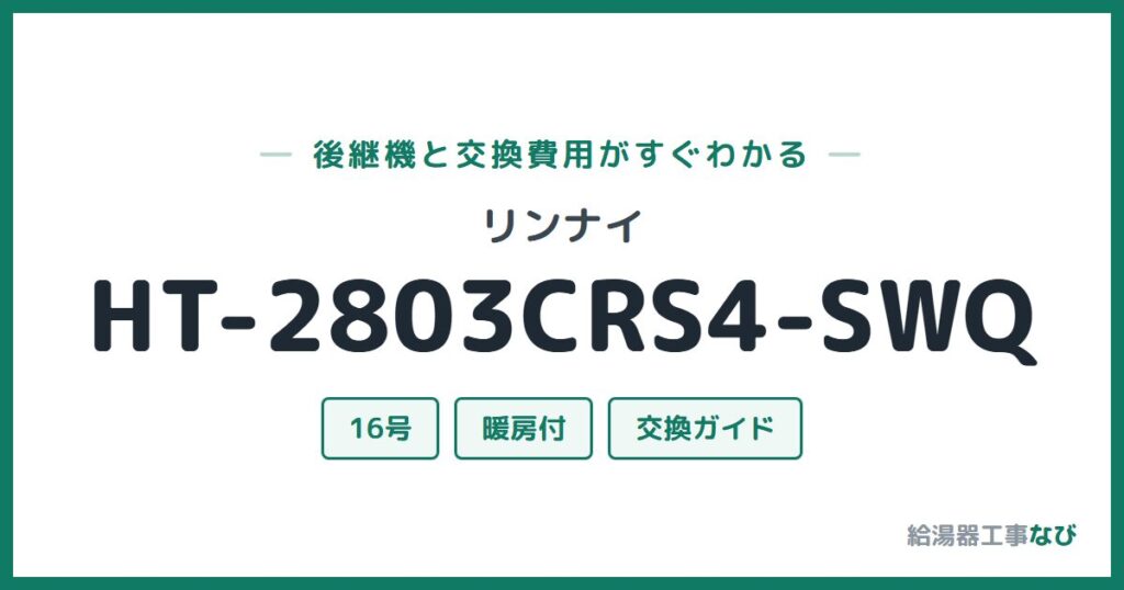 リンナイ HT-2803CRS4-SWQの後継機と交換費用ガイド