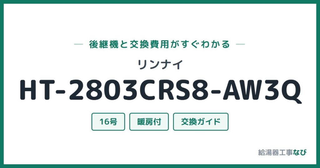 リンナイ HT-2803CRS8-AW3Qの後継機と交換費用ガイド