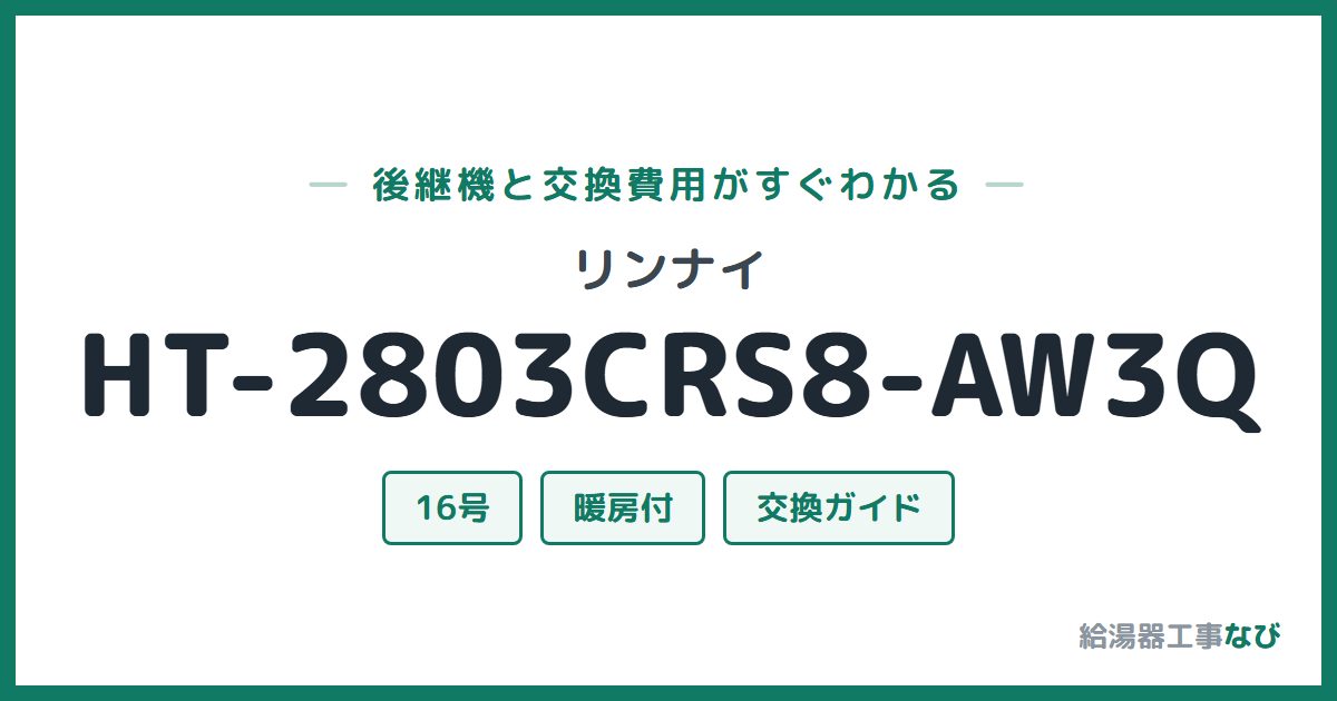 リンナイ HT-2803CRS8-AW3Qの後継機と交換費用ガイド