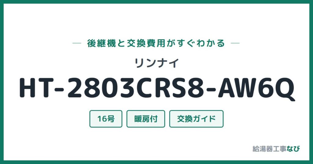 リンナイ HT-2803CRS8-AW6Qの後継機と交換費用ガイド