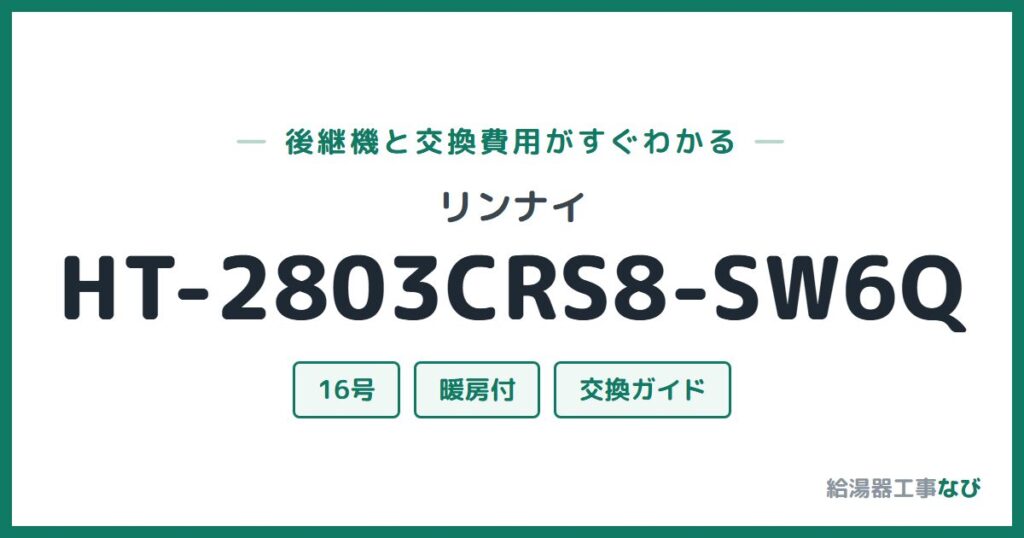 リンナイ HT-2803CRS8-SW6Qの後継機と交換費用ガイド