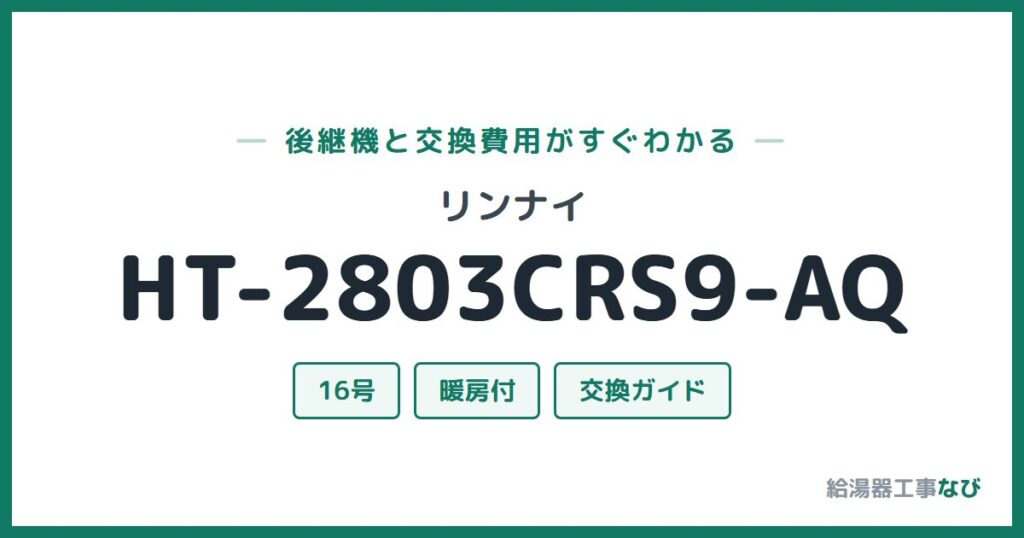 リンナイ HT-2803CRS9-AQの後継機と交換費用ガイド