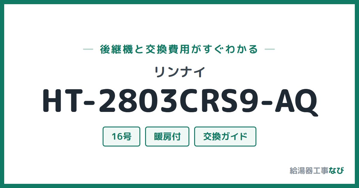 リンナイ HT-2803CRS9-AQの後継機と交換費用ガイド