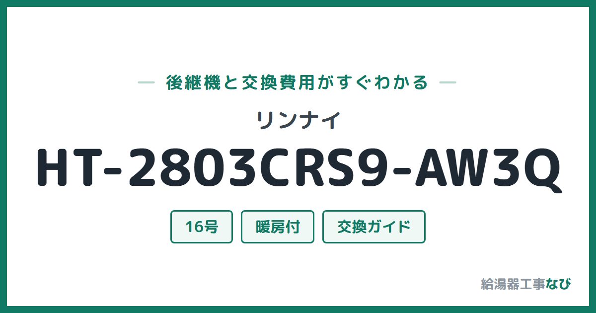 リンナイ HT-2803CRS9-AW3Qの後継機と交換費用ガイド