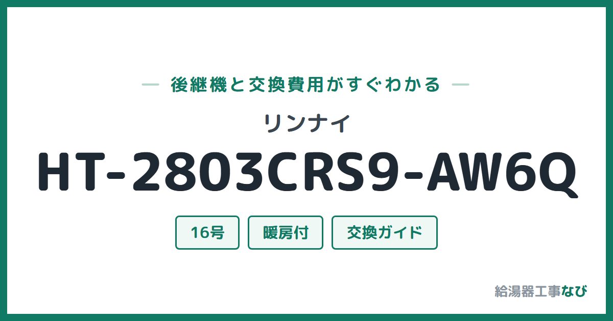 リンナイ HT-2803CRS9-AW6Qの後継機と交換費用ガイド