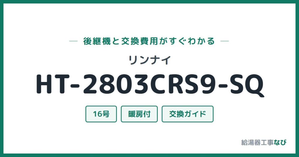 リンナイ HT-2803CRS9-SQの後継機と交換費用ガイド