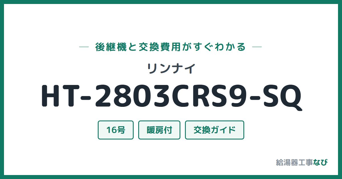 リンナイ HT-2803CRS9-SQの後継機と交換費用ガイド