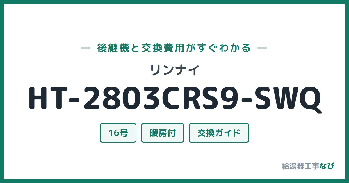 リンナイ HT-2803CRS9-SWQの後継機と交換費用ガイド