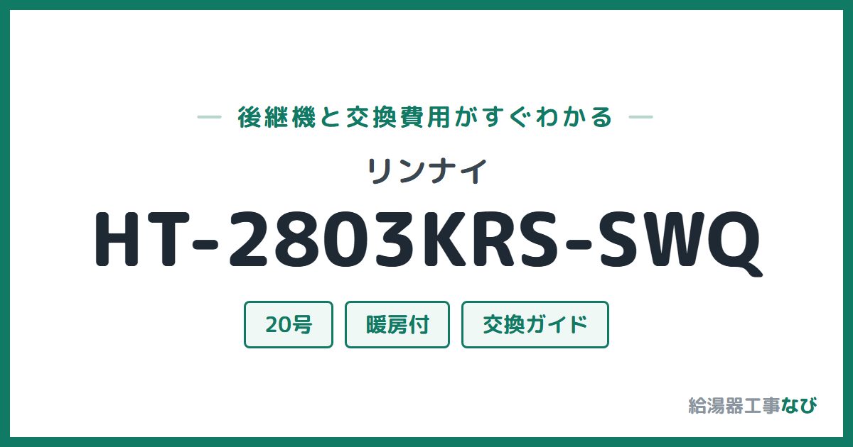 リンナイ HT-2803KRS-SWQの後継機と交換費用ガイド