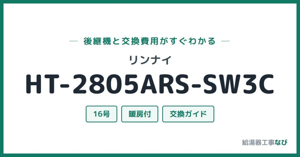 リンナイ HT-2805ARS-SW3Cの後継機と交換費用ガイド