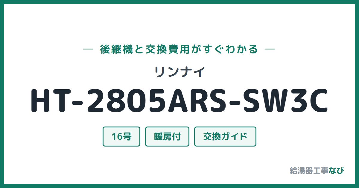 リンナイ HT-2805ARS-SW3Cの後継機と交換費用ガイド