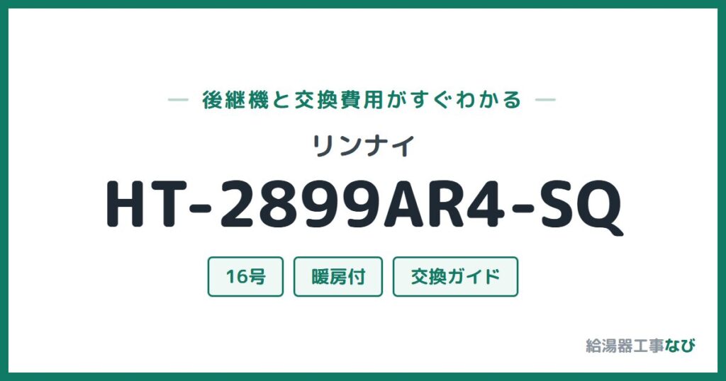 リンナイ HT-2899AR4-SQの後継機と交換費用ガイド
