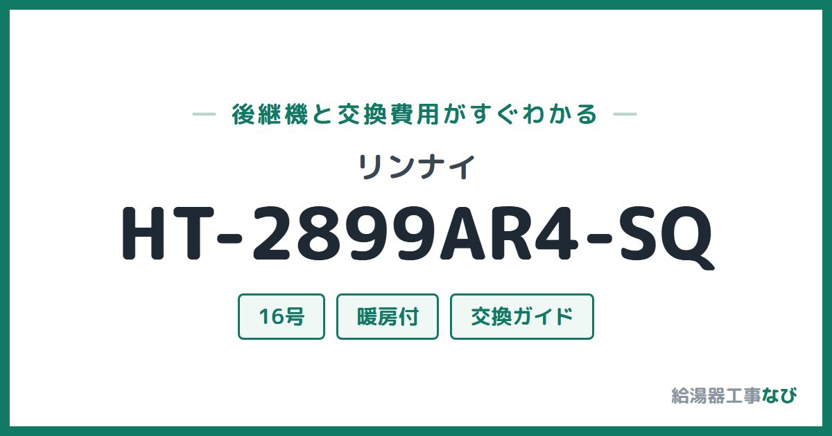 リンナイ HT-2899AR4-SQの後継機と交換費用ガイド