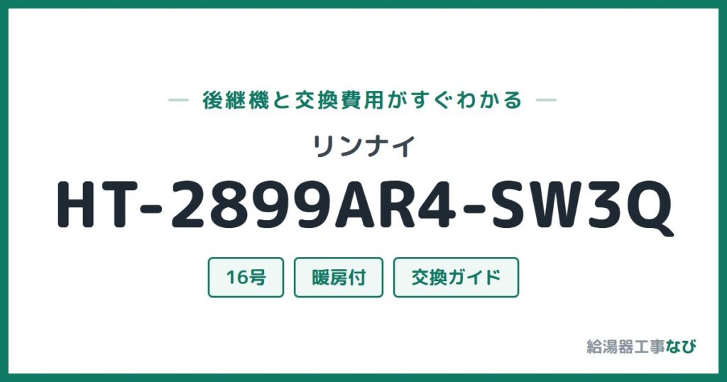 リンナイ HT-2899AR4-SW3Qの後継機と交換費用ガイド
