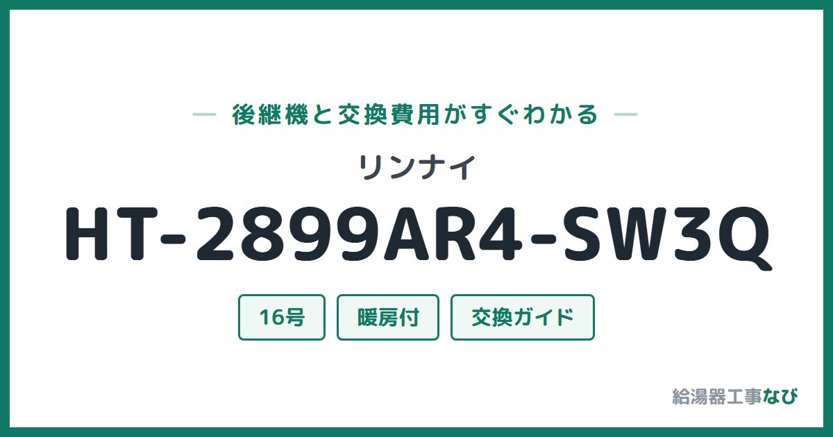 リンナイ HT-2899AR4-SW3Qの後継機と交換費用ガイド
