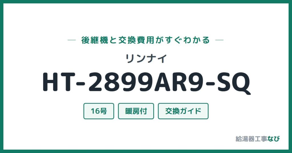 リンナイ HT-2899AR9-SQの後継機と交換費用ガイド
