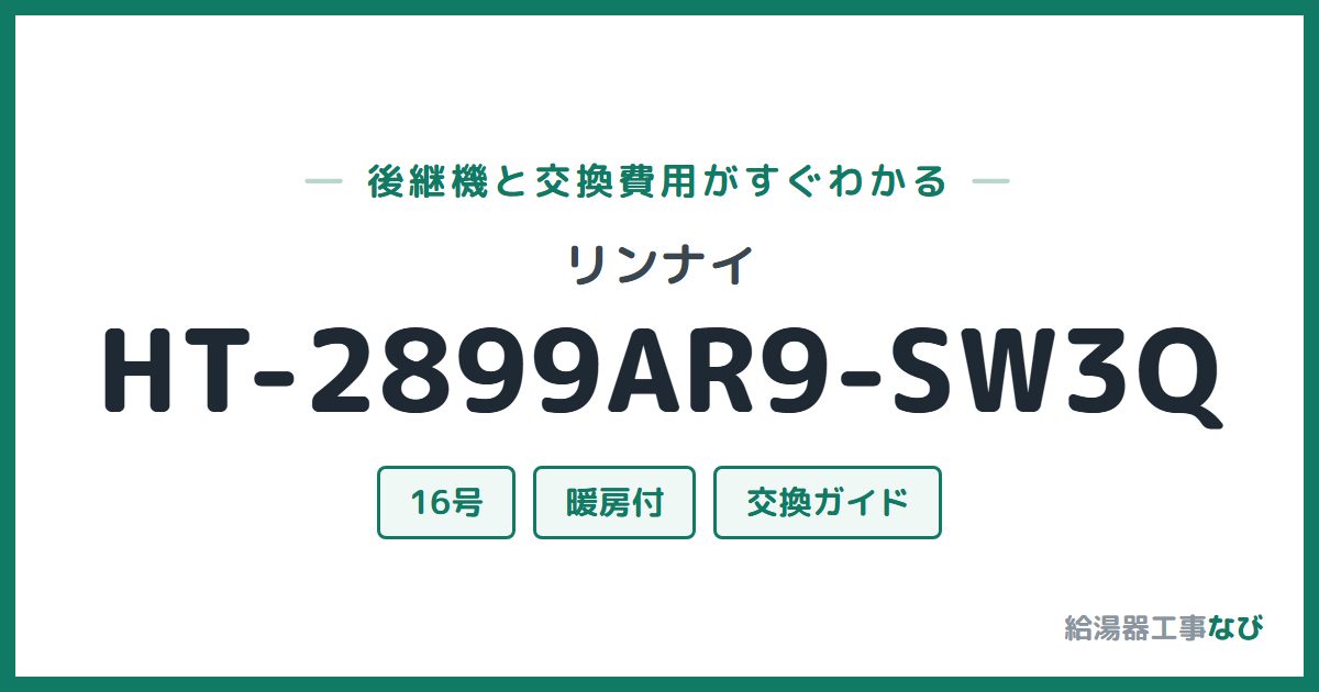 リンナイ HT-2899AR9-SW3Qの後継機と交換費用ガイド