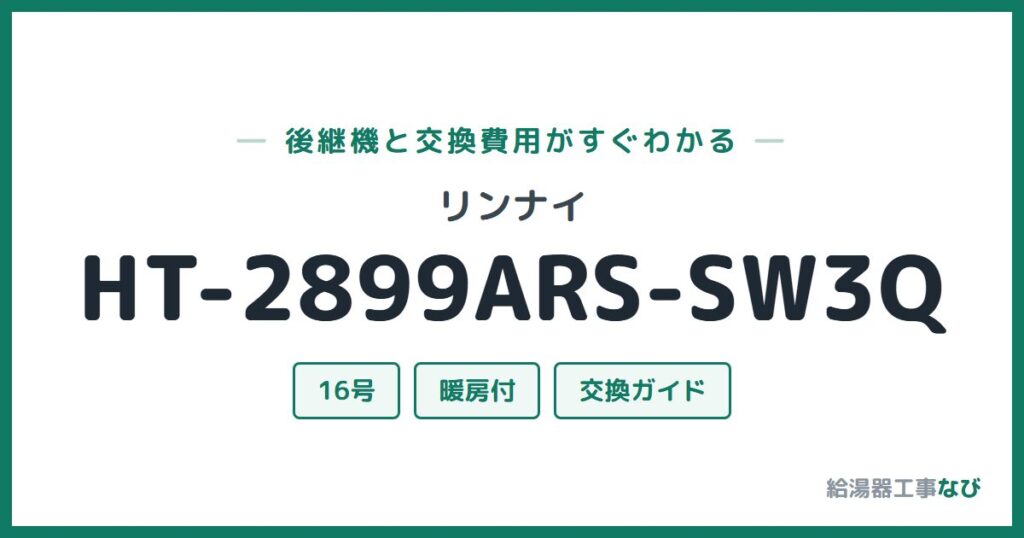 リンナイ HT-2899ARS-SW3Qの後継機と交換費用ガイド